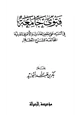 كتاب فتوى جامعة في التنبيه على بعض العادات والأعراف القبلية المخالفة للشرع