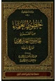 كتاب خطوط العلماء من القرن الخامس إلى العاشر هجري نماذج وأسئلة