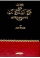  بغية الرائد فى تحقيق مجمع الزوائد ومنبع الفوائد