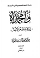 كتاب وامحمداه إن شانئك هو الأبتر