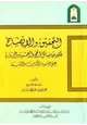 كتاب التحقيق والإيضاح لكثير من مسائل الحج والعمرة والزيارة