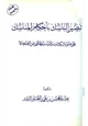 كتاب تبصير الناسك بأحكام المناسك على ضوء الكتاب والسنة والمأثور من الصحابة