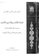 كتاب عمدة الكتاب وعدة ذوي الألباب