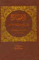 كتاب الإفصاح في شرح أبيات مشكلة الإعراب