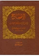 كتاب الإفصاح في شرح أبيات مشكلة الإعراب