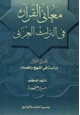  معاني القرآن في التراث العربي الجزء الأول