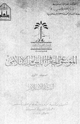 كتاب الموسوعة الجغرافية للعالم الإسلامى المجلد الأول