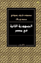 كتاب الجمهورية الثانية في مصر