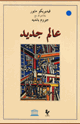 كتاب عالم جديد 