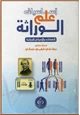 كتاب أساسيات علم الوراثة (الصفات و الأمراض الوراثية)
