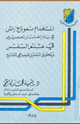 كتاب استخدام نموذج راش فى بناء اختبار تحصيلى فى علم النفس و تحقيق التفسير الموضوعى للنتائج