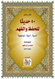 كتاب 50 حديثا للحفظ والفهم (أسرية.أدبية.توجيهية)