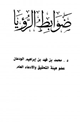 كتاب ضوابط الرؤيا