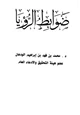 كتاب ضوابط الرؤيا