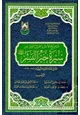 كتاب صحيح الأثر وجميل العبر من سيرة خير البشر صلى الله عليه وسلم