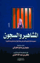 كتاب المشاهير والسجون