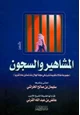 كتاب المشاهير والسجون