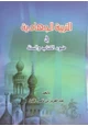 كتاب التربية الجهادية في ضوء الكتاب والسنة