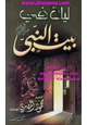كتاب ليلة في بيت النبي صلى الله عليه وسلم