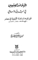 كتاب الجهاد ضد الصليبيين في الشرق الإسلامي قبل قيام الدولة الأيوبية في مصر