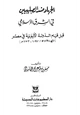 كتاب الجهاد ضد الصليبيين في الشرق الإسلامي قبل قيام الدولة الأيوبية في مصر