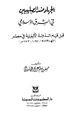  الجهاد ضد الصليبيين في الشرق الإسلامي قبل قيام الدولة الأيوبية في مصر