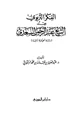 كتاب الفكر التربوي عند الشيخ عبد الرحمن السعدي دراسة تحليلة ناقدة