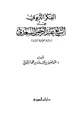  الفكر التربوي عند الشيخ عبد الرحمن السعدي دراسة تحليلة ناقدة