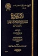  تكملة الجامع لسيرة شيخ الإسلام ابن تيمية خلال سبعة قرون
