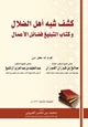 كتاب كشف شبه أهل الضلال وكتاب التبليغ فضائل الأعمال