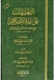 كتاب التعليقات على عمدة الأحكام