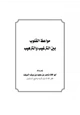 كتاب مواعظ القلوب بين الترغيب والترهيب