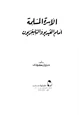 كتاب الأسرة المسلمة أمام الفيديو والتليفزيون