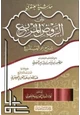 كتاب حاشية العنقري على الروض المربع شرح زاد المستقنع