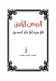 كتاب الروض الأنيق في سيرة أبي بكر الصديق رضي الله عنه