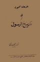 كتاب الزعامة النبوية في تاريخ الرسول