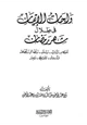 كتاب واحات الإيمان في ظلال شهر رمضان