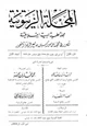  المجلة الزيتونية