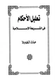 كتاب تعليل الأحكام في الشريعة الإسلامية