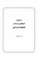 كتاب نموذج الدكتور مساعد للتخطيط الإستراتيجي