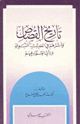 كتاب تاريخ القصاص وأثرهم في الحديث النبوي