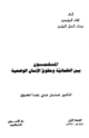 كتاب المسلمون بين العلمانية وحقوق الإنسان الوضعية