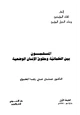  المسلمون بين العلمانية وحقوق الإنسان الوضعية