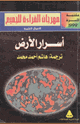 اسرار الارض