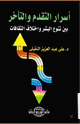 كتاب اسرار التقدم والتأخر بين تنوع البشر واختلاف الثقافات