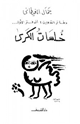 كتاب دفاتر التدوين الدفتر الأول خلسات الكرى