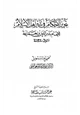 كتاب تحرير الأحكام فى تدبير أهل الإسلام