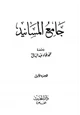 كتاب جامع مسانيد صحيح الإمام البخاري