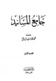  جامع مسانيد صحيح الإمام البخاري