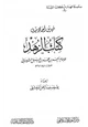 كتاب فهرس أحاديث كتاب الزهد لأحمد بن حنبل